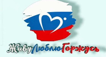 Живу, люблю,горжусь Живу, люблю,горжусь.