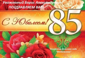 Поздравляем с юбилеем! Поздравляем с юбилеем!.