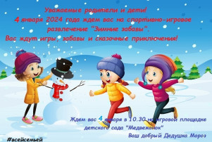 "Зимние забавы" "Зимние забавы".