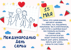 Поздравляем с Международным днем семьи Поздравляем с Международным днем семьи.