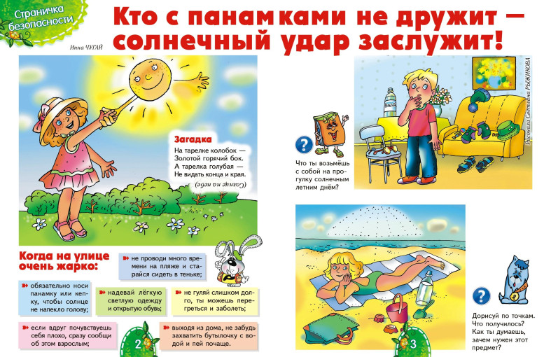 Осторожно! Солнце! Осторожно! Солнце!.