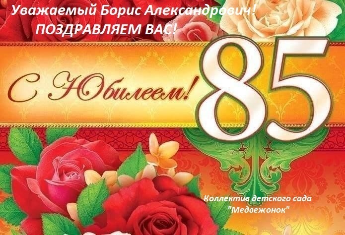 Поздравляем с юбилеем! Поздравляем с юбилеем!.