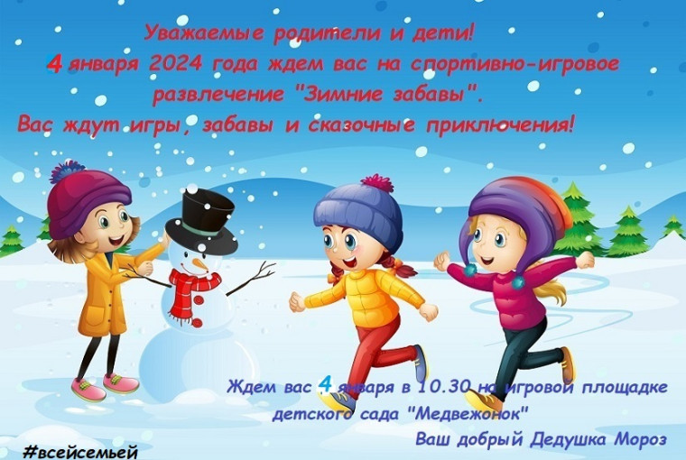 "Зимние забавы" "Зимние забавы".